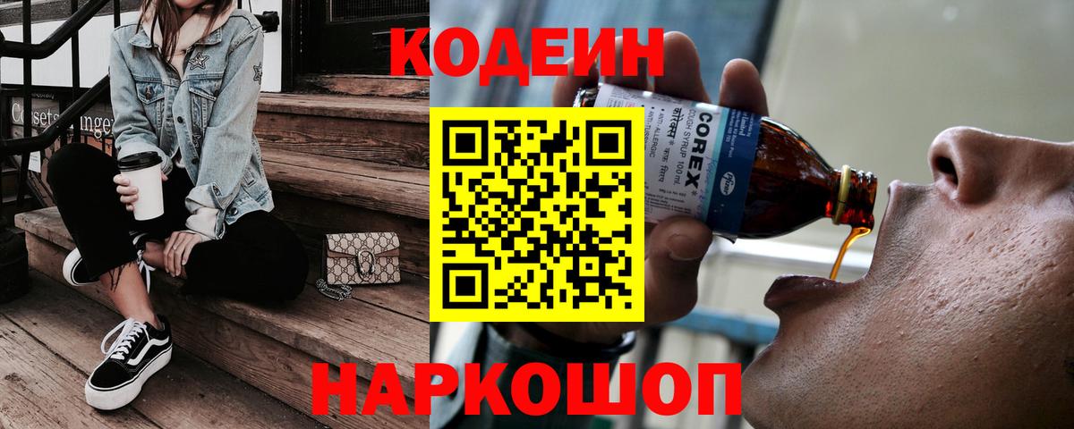 Кодеин напиток Lean (лин)  Вход с VPN  Новозыбков 