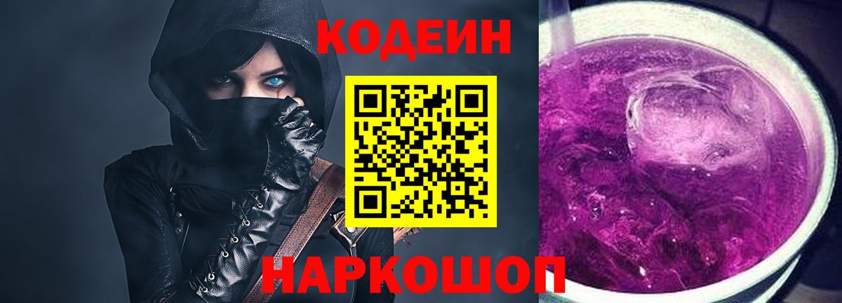 Codein напиток Lean (лин) Новозыбков